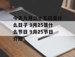 10月25日(10月25日是什么节日)