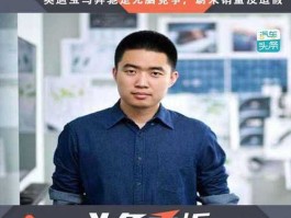 理想汽车股票 蔚来创始人李想的经历？