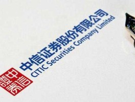 中信证劵，中信证券？