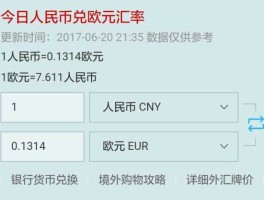 欧元牌价？一欧元兑换人民币多少钱？