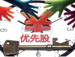 优先股试点概念股？优先股是限售股吗？