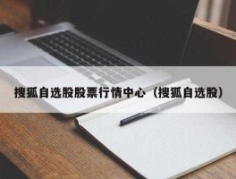 搜狐证券？请问搜狐证券的自选股页面，我之前添加的自选股突然都不见了全没了是为什么？