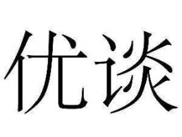 优谈网，优质是什么意思网络？