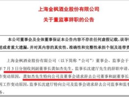 600616？600616金枫酒业新董事长上任了吗有没有重组整合的打算？