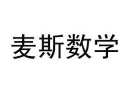 麦斯数学？麦斯的数学教的怎么样呢？