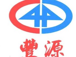 丰源？你们知道丰源是什么意思吗？