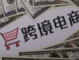 上海跨境通？上海弘筹跨境电商靠谱吗？