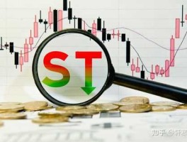 st星美股票？前面带ST又带星的一定是垃圾股？