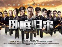 2017年4月17日 卧底归来第二部几月几号开播？