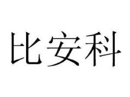 安科开发（比安科是哪里的品牌？）