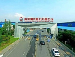 南钢集团 南钢重组是好还是坏？