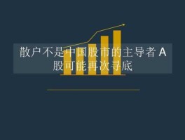 股市散户级别（a股散户构成）