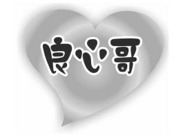良心哥（良心哥是什么意思？）