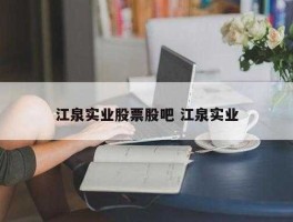 江泉实业股票，临沂的上市公司有哪些？