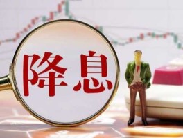 降息了（降息了还提前还款吗）
