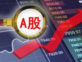 a股是什么意思 A股是什么意思？