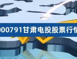 000791（000791甘肃电投有人看好吗？）