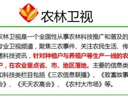 农林卫视致富网？农林卫视频道？
