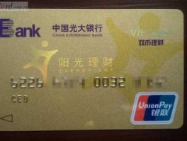 光大阳光2号（光大银行阳光卡和出国金融专属卡有什么区别啊？）