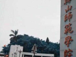 韩山师范学院 韩山师范学院，有专科学校吗？