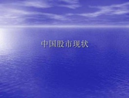 股市现状（股市现状分析）