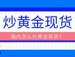 上海黄金 上海黄金怎么炒？