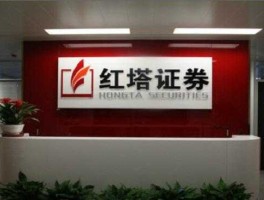 红塔证券股份有限公司（红塔证券是央企吗？）