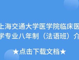 交大医学院？上交大临床医学为什么是法语班？