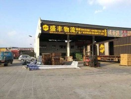 盛丰物流，盛丰物流招聘靠谱吗？