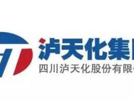 泸天化，泸天化和云天化哪个好？