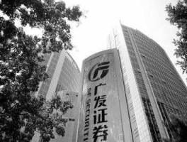 广发证券上市（为什么我会开通广发证券？）