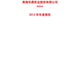 青海华鼎股票？青海华鼎装备制造有限公司怎么样？