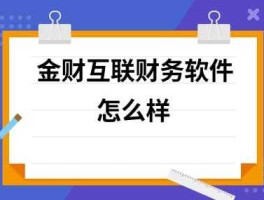 金财互联 金财互联财务软件优缺点？