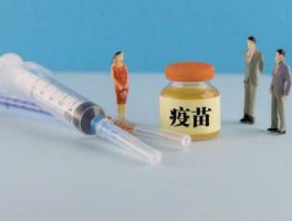 疫苗研发周期多长时间 疫苗试生产后用于临床试验要多久完成？