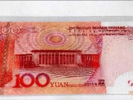 新版人民币什么时候发行，新版红色100元什么时候出的？