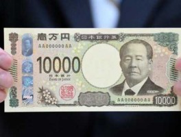 一日元等于多少元？1万日元等于多少钱？