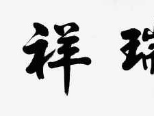 福瑞（用福瑞祥和这个词做门扁怎么样一？）