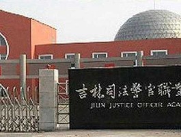 长春贴吧（吉林司法警官职业学院的贴吧是什么？）