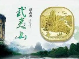 武夷山纪念币预约公告 武夷山纪念币怎么预约？