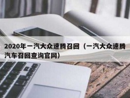 大众召回事件，一汽大众召回查询入口？