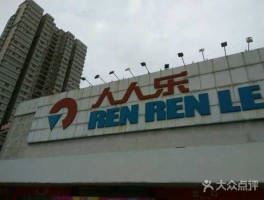 人人乐 人人乐有多少家店？