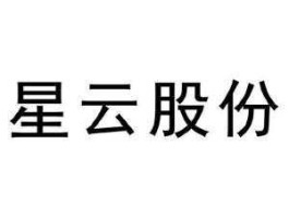星云股份？上能电气和星云股份的关系？