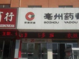 亳州药都银行（亳州药都银行2021定期利率？）