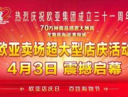 长春欧亚卖场，2023年欧亚卖场什么时间店庆？