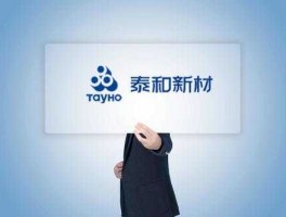 泰和新材？泰和新材已经整体上市了吗？