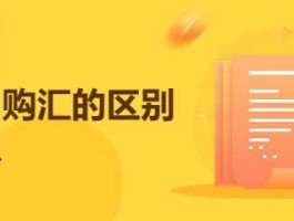 购汇，尾差是什么意思？