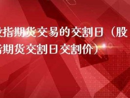 股指期货交割日效应？股指期货和股指期权交割的利与害？