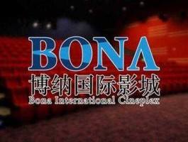 博纳影业 博纳影业集团的发展历程？