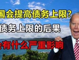 提高债务上限 提高债务上限会有什么后果？