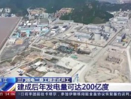 三门核电厂，三门核电站是华能集团的吗？